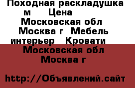 Походная раскладушка м 3 › Цена ­ 1 699 - Московская обл., Москва г. Мебель, интерьер » Кровати   . Московская обл.,Москва г.